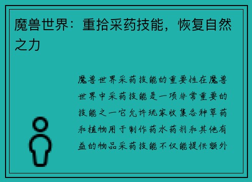 魔兽世界：重拾采药技能，恢复自然之力