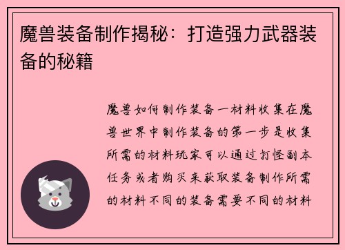魔兽装备制作揭秘：打造强力武器装备的秘籍