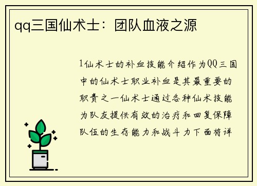 qq三国仙术士：团队血液之源